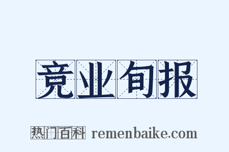 竞业旬报是什么意思的图片
